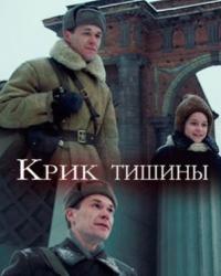 Крик тишины (2019) смотреть онлайн